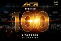 Юбилейный турнир ACA 100 состоится 4 октября в Грозном