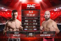 Видео боя Иван Шпедт - Олег Косинов AMC Fight Nights Global: Winter Cup