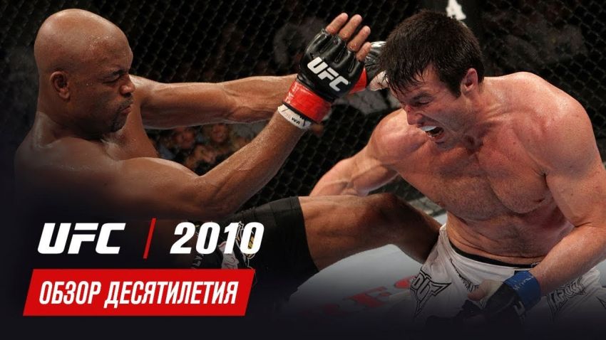 Обзор десятилетия UFC: 2010 год