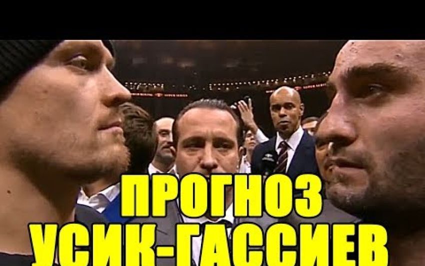 Превью к финалу суперсерии WBSS Александр Усик - Мурат Гассиев