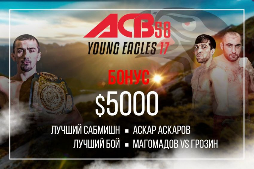 Бонусы после ACB 58