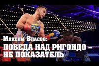 Максим Власов: Ломаченко – классный, но его стиль мне не нравится