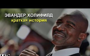Эвандер Холифилд: краткая история