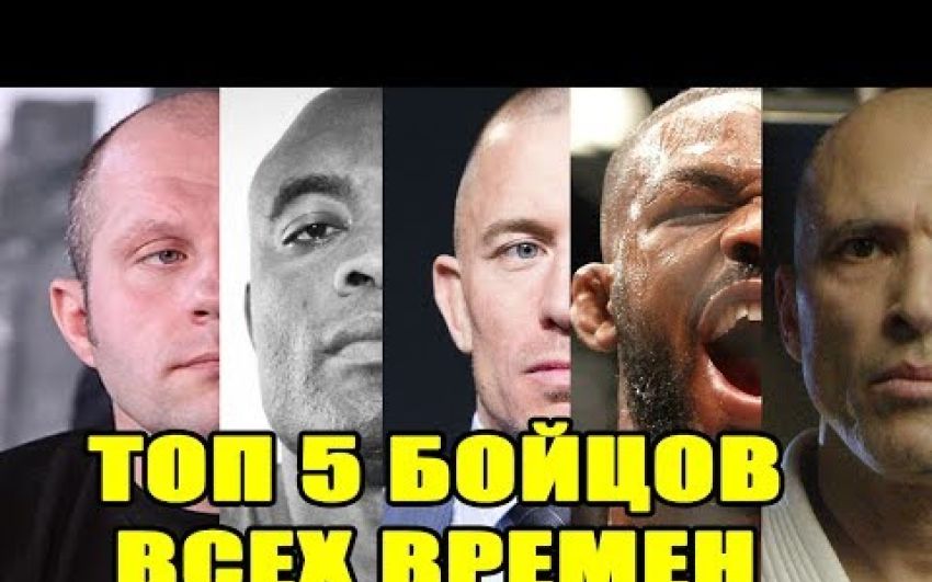 Топ 5 величайших бойцов всех времён в MMA