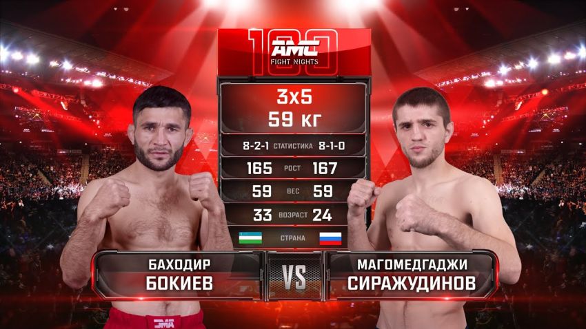 Видео боя Баходир Бокиев – Магомедгаджи Сиражудинов AMC Fight Nights 100