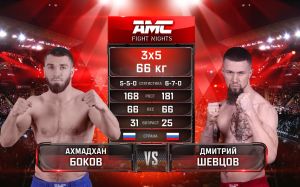 Видео боя Ахмадхан Боков – Дмитрий Шевцов AMC Fight Nights 99
