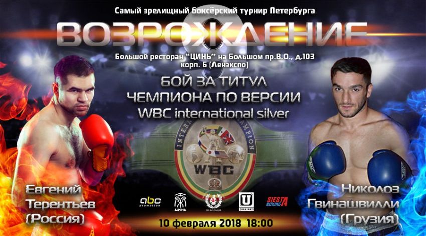 Евгений Терентьев проведет поединок за титул чемпиона по версии WBC nternational silver