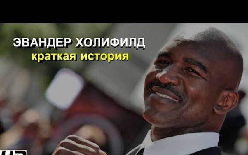Эвандер Холифилд: краткая история