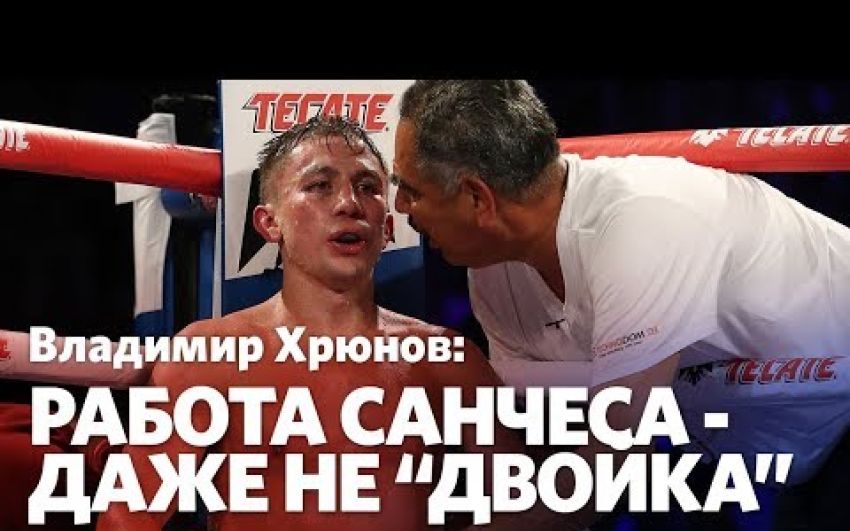 Владимир Хрюнов поставил "двойку" за работу Абеля Санчеса 