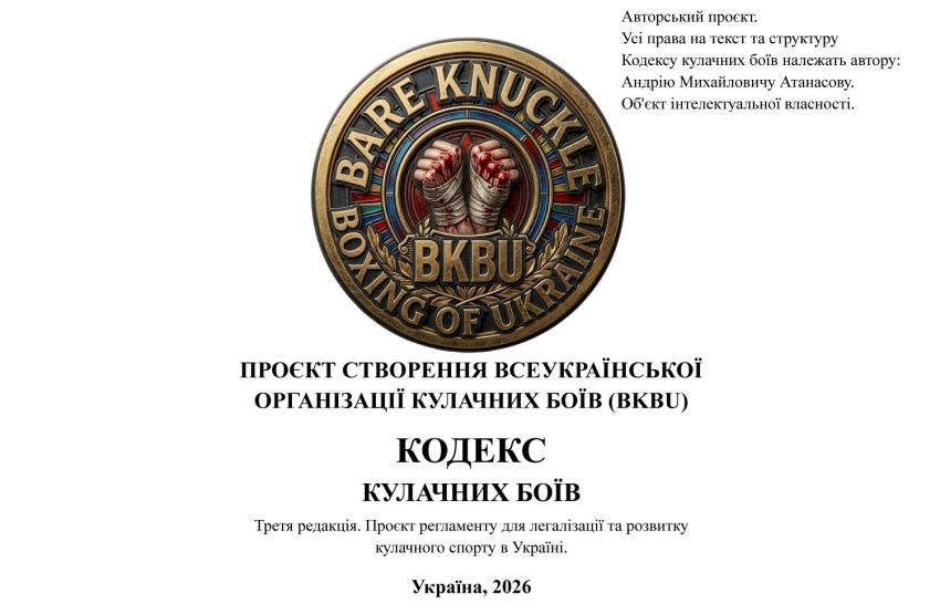 Кодекс кулачных боёв Украины