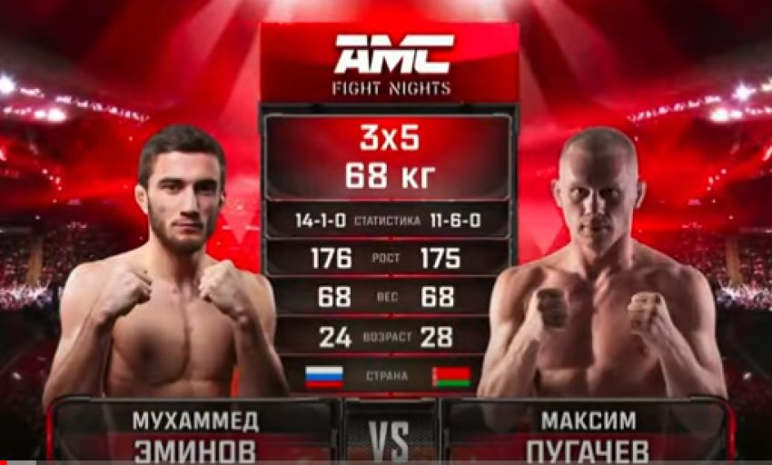 Видео боя Мухаммед Эминов - Максим Пугачев AMC Fight Nights 103