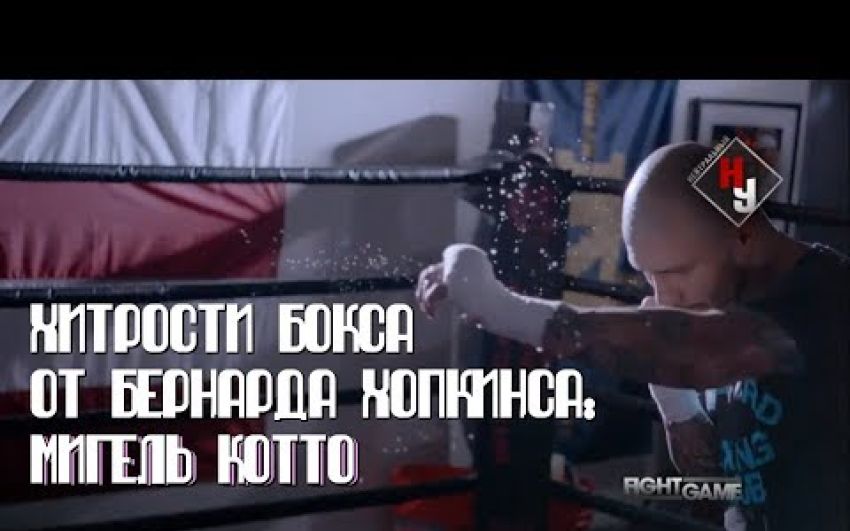 Хитрости бокса от Бернарда Хопкинса: Мигель Котто | Нейтральный угол