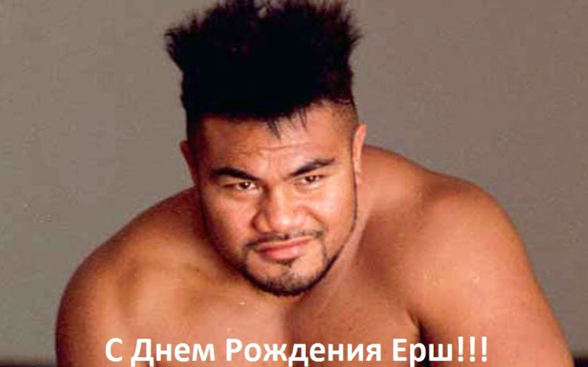 С Днем Рождения Ерш!!!
