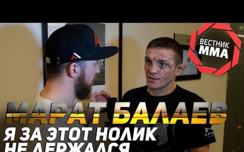 Марат Балаев - Я за этот нолик не держался