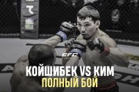 Видео боя Алексей Ким – Данияр Койшибек EFC 34