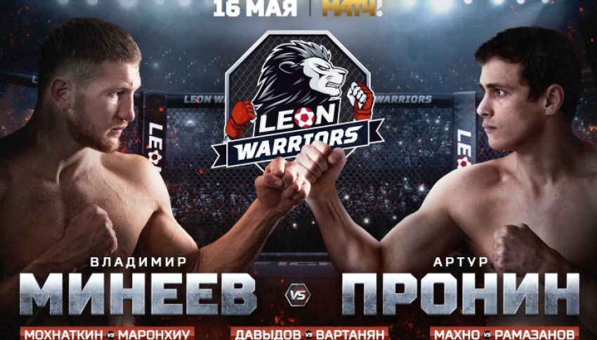 Прямая трансляция Leon Warriors 1: Владимир Минеев – Артур Пронин