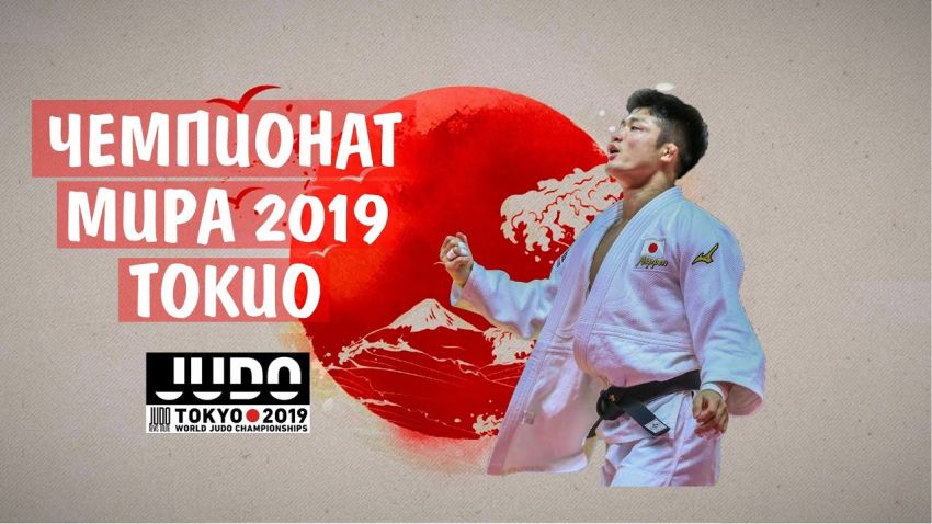 Прямая трансляция чемпионата мира по дзюдо 2019