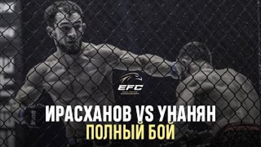 Видео боя Шамиль Ирасханов – Геворг Унанян EFC 34