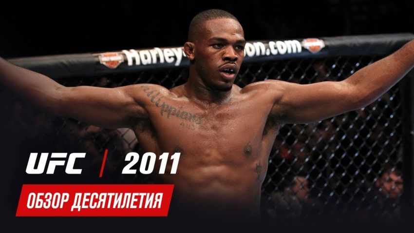 Обзор десятилетия UFC: 2011 год