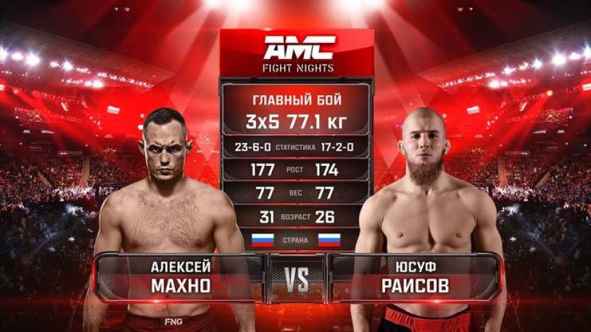 Видео боя Юсуф Раисов - Алексей Махно AMC Fight Nights 103