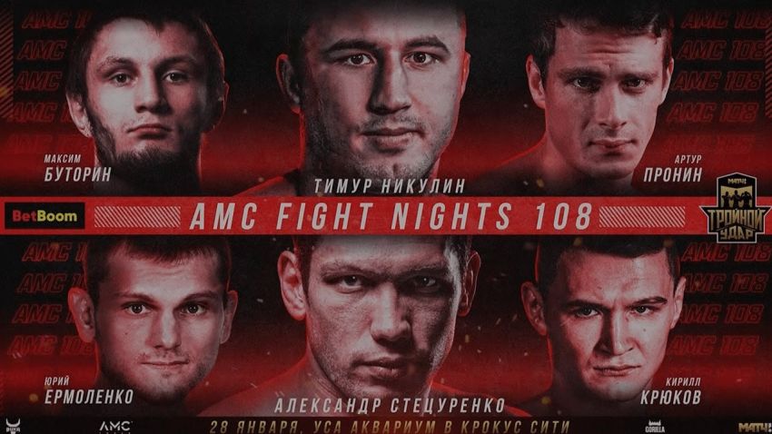 Прямая трансляция AMC Fight Nights 108
