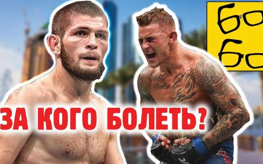 Боевые ботаники: Бой Хабиб Нурмагомедов — Дастин Порье! "Патриотический прогноз" на UFC 242 (Khabib vs Poirier)