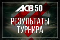 Результаты турнира АСВ 50