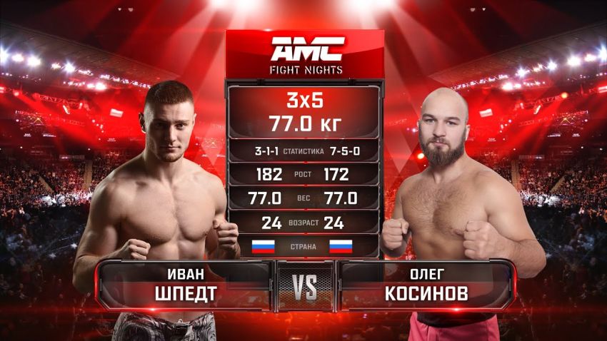 Видео боя Иван Шпедт - Олег Косинов AMC Fight Nights Global: Winter Cup