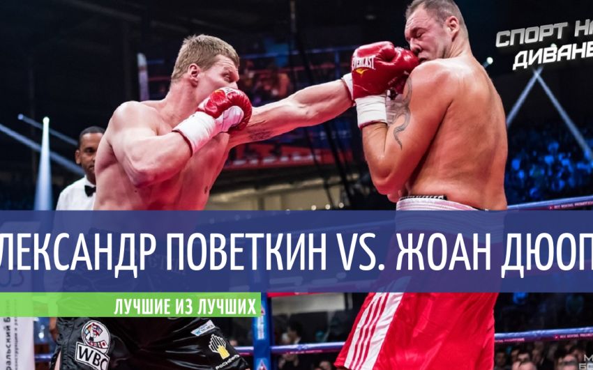 Александр Поветкин — Жоан Дюопа (Лучшие из лучших)