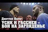Дмитрий Пирог: Усик – Гассиев – это подарок любителям бокса