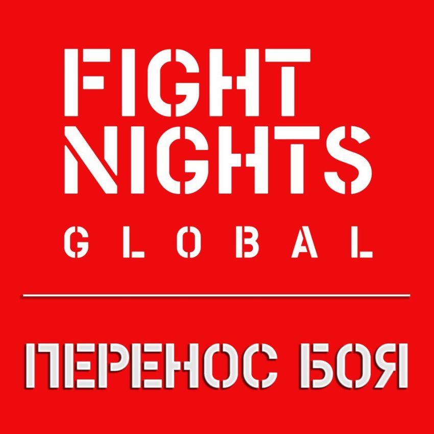 Бой Сергей Павлович - Михаил Мохнаткин отменен на Fight Nights Global 62