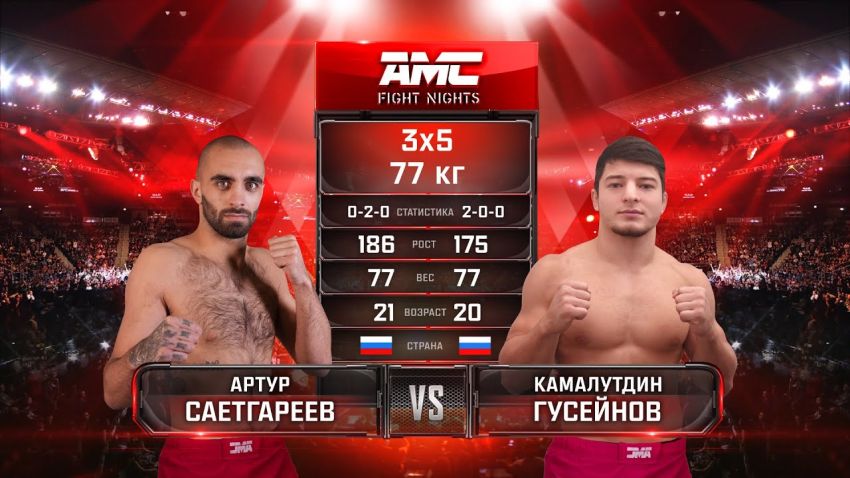 Видео боя Камалутдин Гусейнов – Артур Саетгареев AMC Fight Nights 107