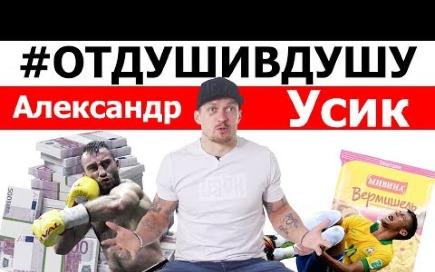 Александр Усик о том как пас коров, сдавал бутылки, ел мивину и дрался на улице