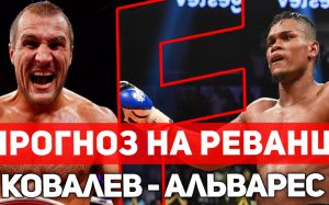 Прогноз на бой Элейдер Альварес - Сергей Ковалев 2