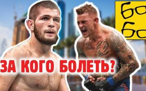 Боевые ботаники: Бой Хабиб Нурмагомедов — Дастин Порье! "Патриотический прогноз" на UFC 242 (Khabib vs Poirier)