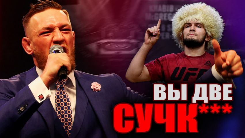 Конор назвал Нурмагомедова и Пола Малиньяджи сучк*ми / Хабиб жестко ответил