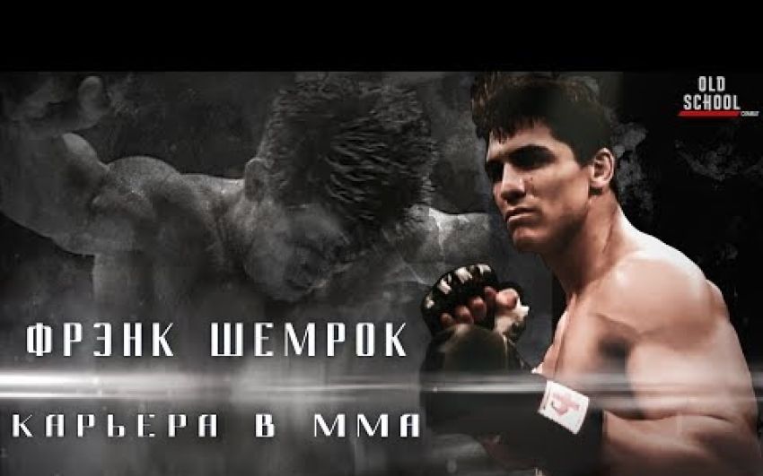 Фрэнк Шемрок - Человек, который нагнул UFC (док. фильм)