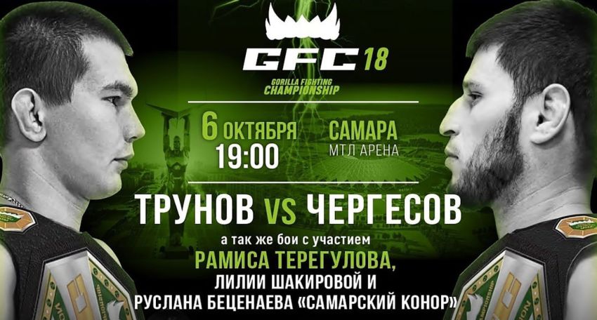 Прямая трансляция GFC 18: Максим Трунов – Анвар Чергесов