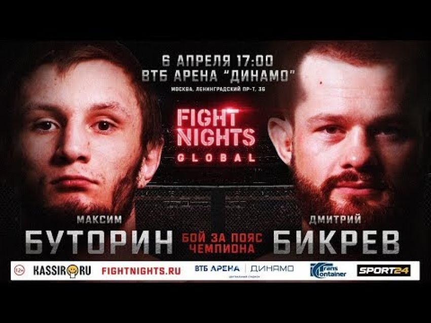 Максим Буторин и Дмитрий Бикрев: слова после боя на Fight Nights Global 92