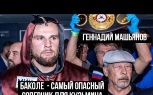 Геннадий Машьянов: "Сейчас Баколе — самый опасный соперник для Кузьмина"