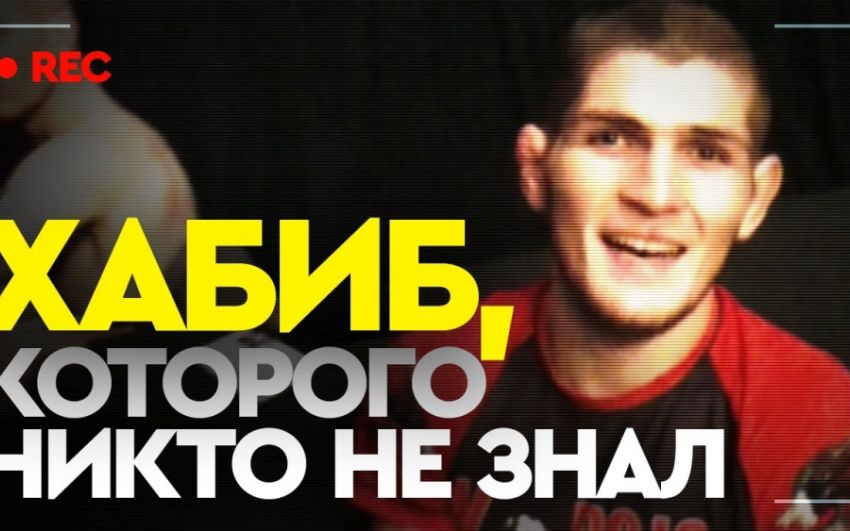 Хабиб, которого никто не знал