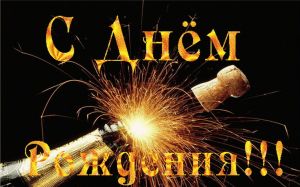 Ботаник, с Днем Рождения!!