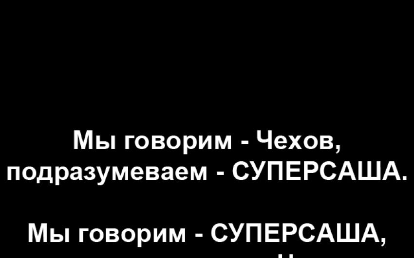 Чехов - это не только Антон Павлович
