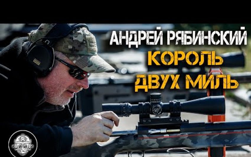 Видео Интервью Рябинского. Андрей Рябинский – Король Двух Миль. Высокоточная стрельба на сверх дальние дистанции.