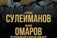 Видео боя Ислам Омаров – Алихан Сулейманов ACA 160