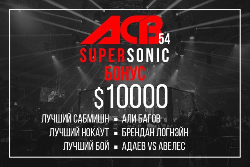 Бонусы ACB 54