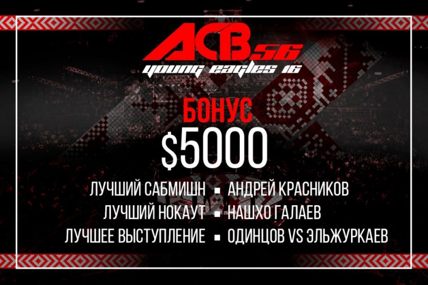 Бонусы после ACB 56