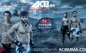 Прямая трансляци АСВ 49: Ростовская сечь Эдуард Вартанян - Александр Шаблий