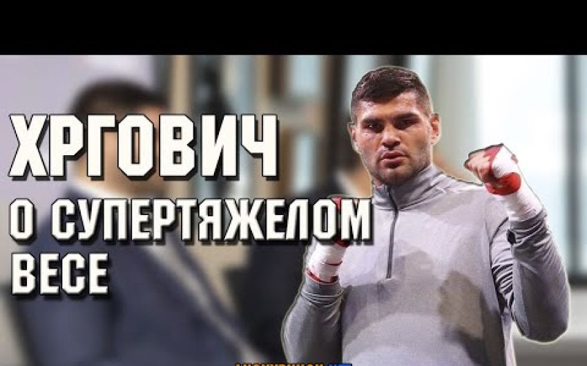 Филип Хргович назвал топовых супертяжеловесов