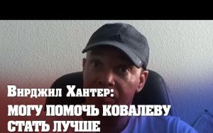 Тренер Андре Уорда: Готов работать с Ковалёвым. У меня он расцветёт